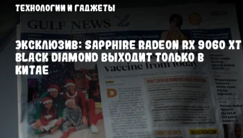 Эксклюзив: SAPPHIRE Radeon RX 9060 XT Black Diamond выходит только в Китае