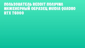 Пользователь Reddit получил инженерный образец NVIDIA Quadro RTX T6000