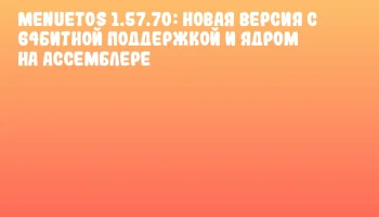MenuetOS 1.57.70: новая версия с 64битной поддержкой и ядром на ассемблере