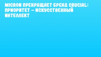 Micron прекращает бренд Crucial: приоритет – искусственный интеллект