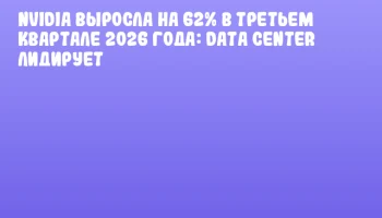 NVIDIA выросла на 62% в третьем квартале 2026 года: Data Center лидирует