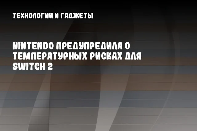 Nintendo предупредила о температурных рисках для Switch 2 Nintendo предупредила о температурных рисках для Switch 2
