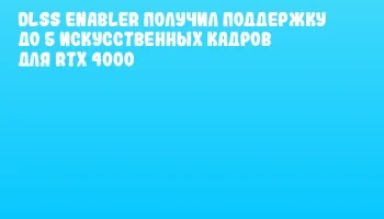 DLSS Enabler получил поддержку до 5 искусственных кадров для RTX 4000