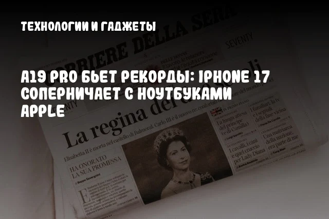 A19 Pro бьет рекорды: iPhone 17 соперничает с ноутбуками Apple A19 Pro бьет рекорды: iPhone 17 соперничает с ноутбуками Apple
