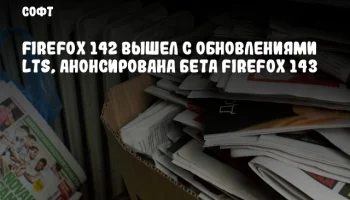 Firefox 142 вышел с обновлениями LTS, анонсирована бета Firefox 143