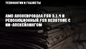 AMD анонсировала FSR 3.1.4 и революционный FSR Redstone с ИИ-апскейлингом