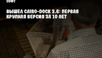Вышел Cairo-Dock 3.6: первая крупная версия за 10 лет