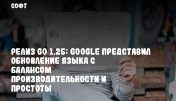 Релиз Go 1.25: Google представил обновление языка с балансом производительности и простоты