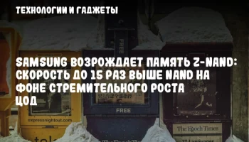 Samsung возрождает память Z-NAND: скорость до 15 раз выше NAND на фоне стремительного роста ЦОД