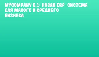 MyCompany 6.1: новая ERP‑система для малого и среднего бизнеса