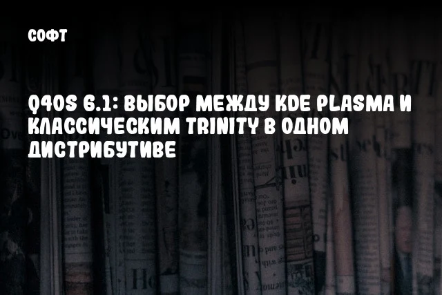 Q4OS 6.1: Выбор между KDE Plasma и классическим Trinity в одном дистрибутиве Q4OS 6.1: Выбор между KDE Plasma и классическим Trinity в одном дистрибутиве