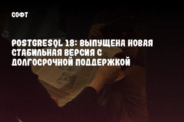 PostgreSQL 18: выпущена новая стабильная версия с долгосрочной поддержкой PostgreSQL 18: выпущена новая стабильная версия с долгосрочной поддержкой