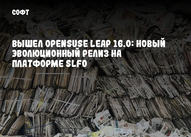 Вышел openSUSE Leap 16.0: новый эволюционный релиз на платформе SLFO Вышел openSUSE Leap 16.0: новый эволюционный релиз на платформе SLFO