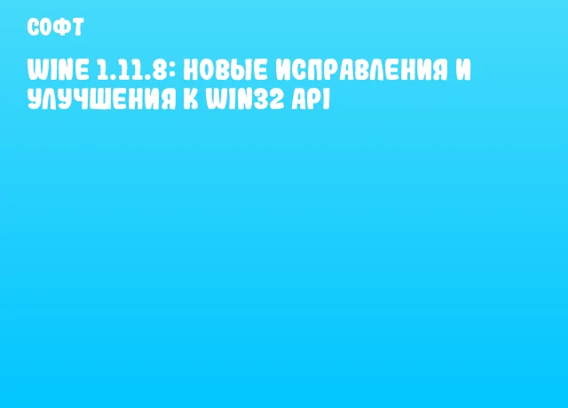 Wine 1.11.8: новые исправления и улучшения к Win32 API