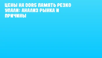 Цены на DDR5 память резко упали: анализ рынка и причины