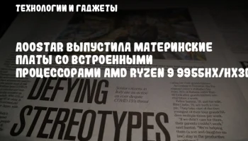 AOOSTAR выпустила материнские платы со встроенными процессорами AMD Ryzen 9 9955HX/HX3D