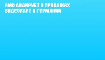 AMD лидирует в продажах видеокарт в Германии