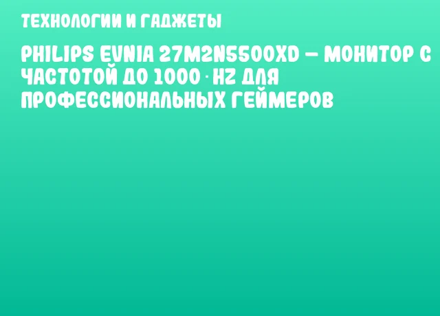 Philips Evnia 27M2N5500XD – монитор с частотой до 1000 Hz для профессиональных геймеров Philips Evnia 27M2N5500XD – монитор с частотой до 1000 Hz для профессиональных геймеров