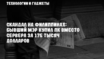 Скандал на Филиппинах: бывший мэр купил ПК вместо сервера за 175 тысяч долларов