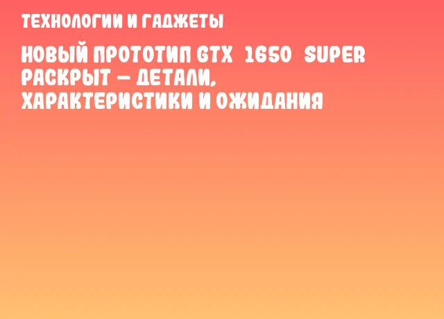 Новый прототип GTX 1650 SUPER раскрыт – детали, характеристики и ожидания Новый прототип GTX 1650 SUPER раскрыт – детали, характеристики и ожидания