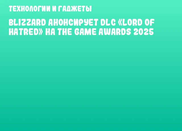 Blizzard анонсирует DLC «Lord of Hatred» на The Game Awards 2025 Blizzard анонсирует DLC «Lord of Hatred» на The Game Awards 2025
