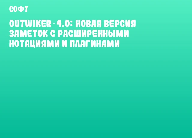 OutWiker 4.0: новая версия заметок с расширенными нотациями и плагинами OutWiker 4.0: новая версия заметок с расширенными нотациями и плагинами