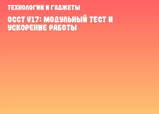 OCCT v17: модульный тест и ускорение работы OCCT v17: модульный тест и ускорение работы