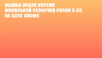 Вышла новая версия мобильной оболочки Phosh 0.50 на базе GNOME