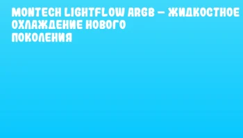 MONTECH LightFlow ARGB – жидкостное охлаждение нового поколения