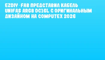 EZDIY‑FAB представил кабель UNIFAS ARGB DC16L с оригинальным дизайном на COMPUTEX 2026