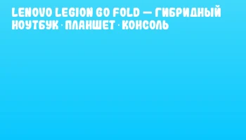 Lenovo Legion Go Fold &mdash; гибридный ноутбук‑планшет‑консоль
