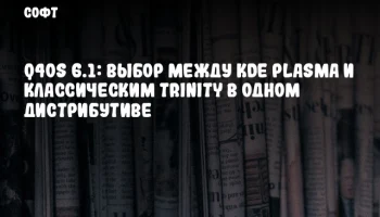 Q4OS 6.1: Выбор между KDE Plasma и классическим Trinity в одном дистрибутиве