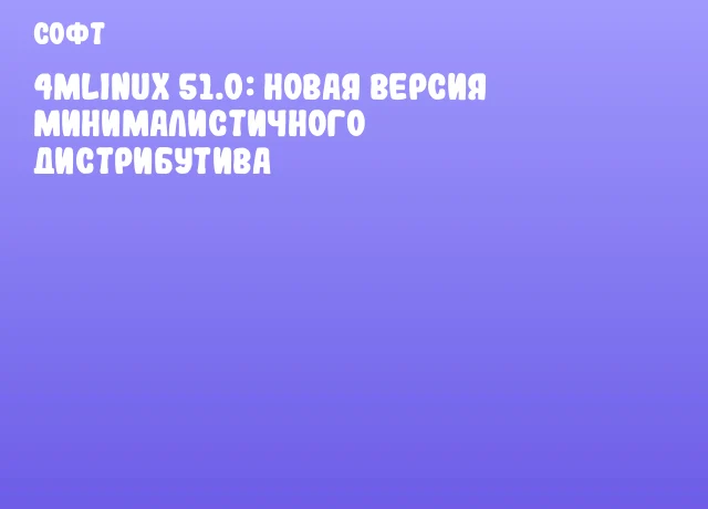 4MLinux 51.0: новая версия минималистичного дистрибутива