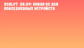 Sculpt 26.04: новая ОС для повседневных устройств