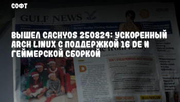 Вышел CachyOS 250824: Ускоренный Arch Linux с поддержкой 16 DE и геймерской сборкой