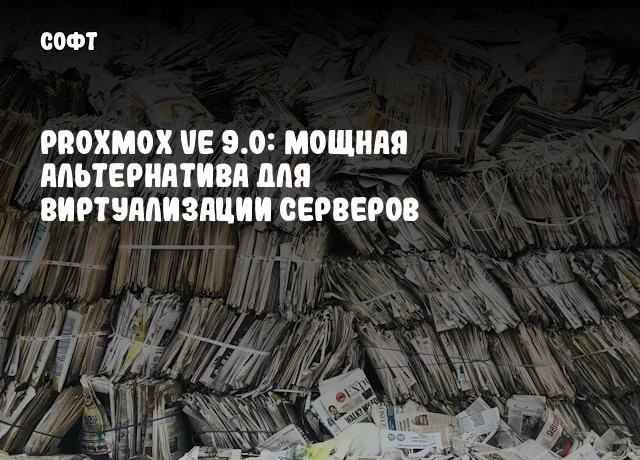 Proxmox VE 9.0: мощная альтернатива для виртуализации серверов Proxmox VE 9.0: мощная альтернатива для виртуализации серверов