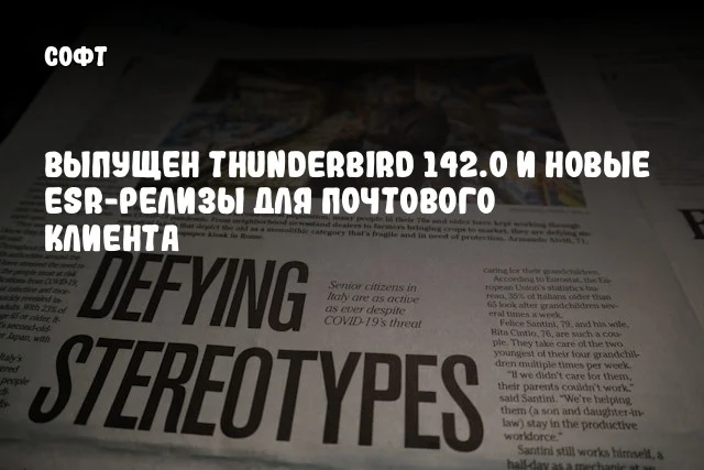 Выпущен Thunderbird 142.0 и новые ESR-релизы для почтового клиента Выпущен Thunderbird 142.0 и новые ESR-релизы для почтового клиента