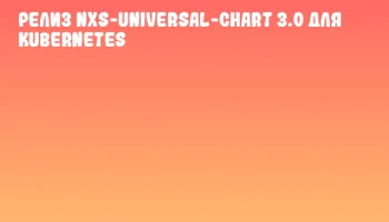 Релиз nxs-universal-chart 3.0 для Kubernetes