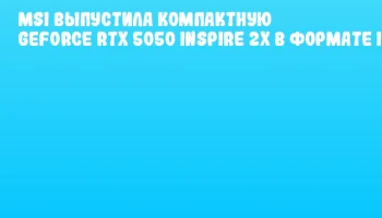 MSI выпустила компактную GeForce RTX 5050 INSPIRE 2X в формате ITX
