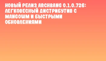 Новый релиз ArchBang 0.1.0.726: легковесный дистрибутив с MangoWM и быстрыми обновлениями