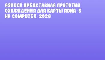 ASRock представила прототип охлаждения для карты RDNA 5 на COMPUTEX 2026