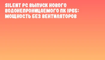 Silent PC выпуск нового водонепроницаемого ПК IP65: мощность без вентиляторов Silent PC выпуск нового водонепроницаемого ПК IP65: мощность без вентиляторов