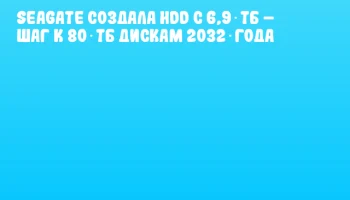 Seagate создала HDD с 6,9 ТБ – шаг к 80 ТБ дискам 2032 года