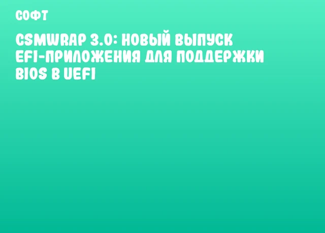 CSMWrap 3.0: Новый выпуск EFI-приложения для поддержки BIOS в UEFI