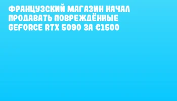 Французский магазин начал продавать повреждённые GeForce RTX 5090 за &euro;1500