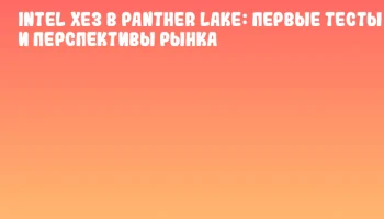 Intel Xe3 в Panther Lake: первые тесты и перспективы рынка