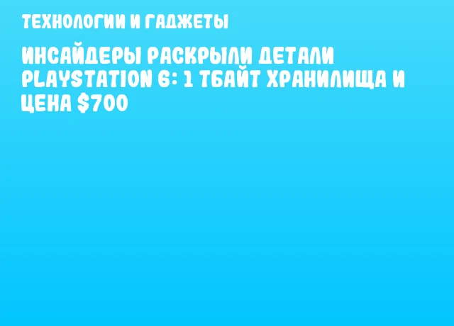 Инсайдеры раскрыли детали PlayStation 6: 1 Тбайт хранилища и цена $700 Инсайдеры раскрыли детали PlayStation 6: 1 Тбайт хранилища и цена $700