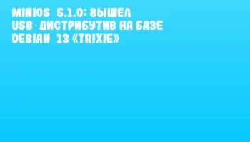 MiniOS 5.1.0: Вышел USB‑дистрибутив на базе Debian 13 «Trixie»