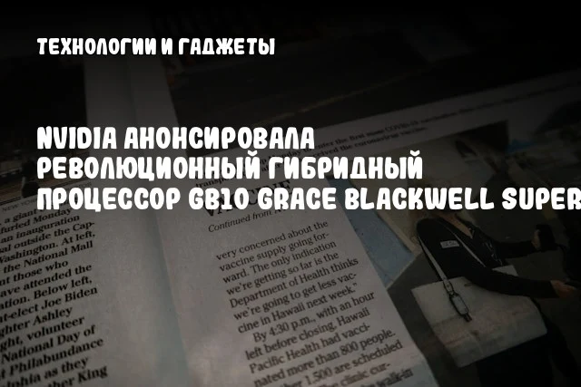 NVIDIA анонсировала революционный гибридный процессор GB10 Grace Blackwell Superchip NVIDIA анонсировала революционный гибридный процессор GB10 Grace Blackwell Superchip