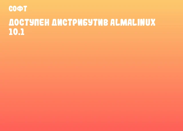 Доступен дистрибутив AlmaLinux 10.1 Доступен дистрибутив AlmaLinux 10.1